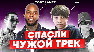 ОНИ СПАСЛИ ЧУЖИЕ ТРЕКИ своими КУПЛЕТАМИ / MK-Slava Marlow, Tory Lanez-Kizaru BAd Blood