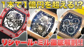 【リシャールミル】総額2億円!! 最高級腕時計を徹底解説【中古買取】【買取査定】【ブランド品】【時計】【OKURA】