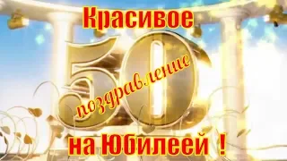 🎂Поздравления с юбилеем 50 лет🎂Красивое поздравление с днем рождения в 50 на ЮБИЛЕЙ🎂