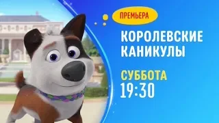 Trouble (Королевские каникулы) - Disney Channel Russia - Promo (May 2020)