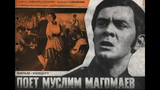 "Поёт Муслим Магомаев".Азербайджанфильм, 1971г.