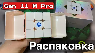 😱Распаковка GAN 11 M PRO от SPEEDCUBES!