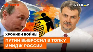 ОСИПЕНКО: Россия ПОТЕРЯЛА будущее, экономику и ОСТАТКИ ИМИДЖА - во имя чего?