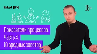 Показатели процессов. Часть 4: 10 вредных советов | Naked BPM(Eng sub)