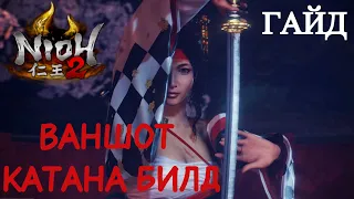 Гайд Nioh 2 - Ваншот КАТАНА - Лучший билд. The best One shot KATANA build.