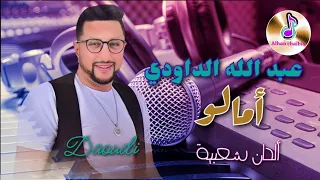 عبد الله الداودي و أغنية أمالو في سهرة فنية حية _ Abdellah Daoudi _ Amalou