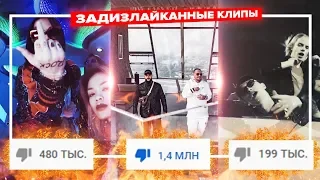 ТОП10 САМЫХ ЗАДИЗЛАЙКАНЫХ РЭП-КЛИПОВ