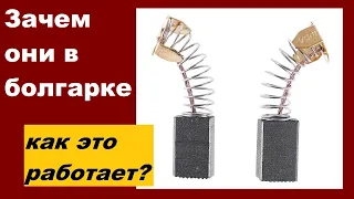 Щетки для болгарки электрические, что они делают в УШМ