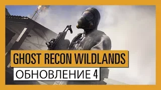 GHOST RECON WILDLANDS: PVP - Обновление 4 - New Assignment