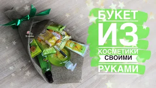 Букет из косметики своими руками. Оригинальный подарок своими руками с WOW эффектом 🤩.