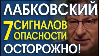 МИХАИЛ ЛАБКОВСКИЙ. РАЗОБЛАЧЕНИЕ. РАЗБОР СИГНАЛОВ ТЕЛА