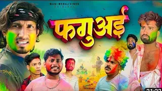 phagua | फगुअई @ManiMerajVines#video Holi ke comedy