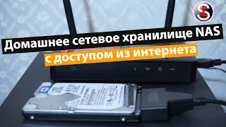 Домашнее сетевое хранилище NAS с доступом из интернета