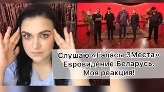 Галасы Зместа - Я научу тебя!Моя реакция.Евровидение 2021.Беларусь!