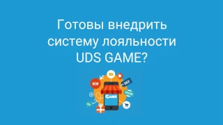 7 шагов для успешного внедрения UDS Game в свой бизнес.