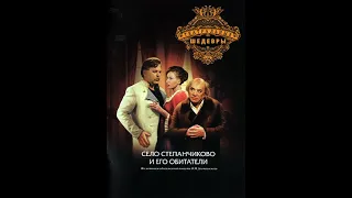 🎭Село Степанчиково и его обитатели. Часть 1. ( А. Грибов, В. Невинный )