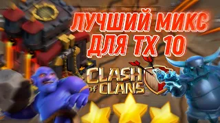 🏆 ЭТО САМЫЙ ЛУЧШИЙ МИКС С ВЫШИБАЛАМИ НА 10 ТХ В КЛЕШ ОФ КЛЕНС | CLASH OF CLANS