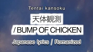 BUMP  OF CHICKEN - 天体観測 / Tentai kansoku [歌詞 Lyrics & Romanized ]