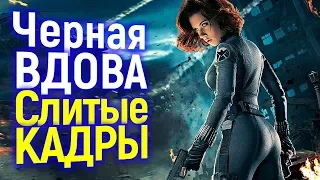 СЛИТЫЕ СЦЕНЫ Фильма Чёрная Вдова/Что Будет в Сольнике Наташи Романов?