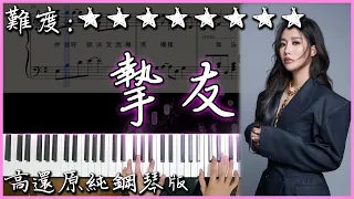 【Piano Cover】A-Lin - 摯友 Best Friend｜高還原純鋼琴版｜高音質/附譜/歌詞