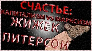 ТИЗЕР [ВИДЕО НА КАНАЛЕ]: Дебаты: Славой Жижек и Джордан Питерсен. СЧАСТЬЕ: капитализм, марксизм.