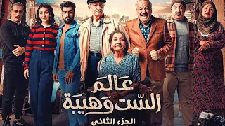 مسلسل عالم الست وهيبة 2 الحلقة 26