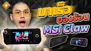 สัมผัสแรก MSI Claw : เครื่องเกม PC พกพา ขุมพลัง Intel Core Ultra