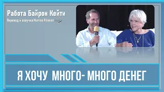 Я хочу много-много денег. Работа Байрон Кейти