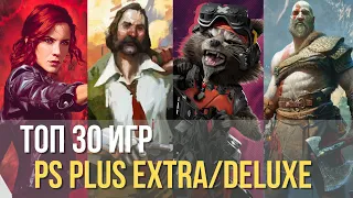 ТОП 30 ЛУЧШИХ ИГР PS PLUS EXTRA И DELUXE В 2024