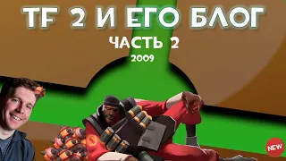 КОГДА ТФ2 ЕЩЁ БЫЛА ЖИВА | БЛОГ РАЗРАБОТЧИКОВ TF2 (2009 год)