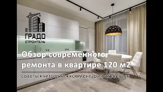 Ремонт в современном стиле под ключ. Обзор квартиры 120 м2. Советы. Решения {ГРАДОСТРОИТЕЛЬ}