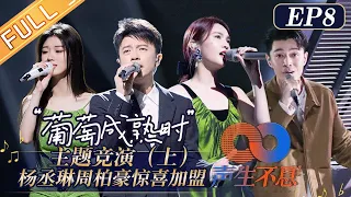 "Infinity and Beyond" EP8: Flying guest Rainie Yang and Pakho Chau were surprised to help out!