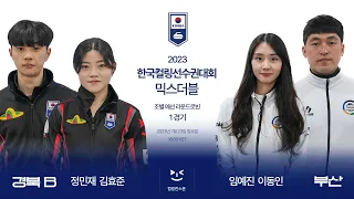 경북B : 부산 - 2023 한국컬링선수권대회 믹스더블
