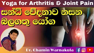 Yoga for Arthritis & Joint Pain | සන්ධි වේදනාව නසන බලගතු යෝග​