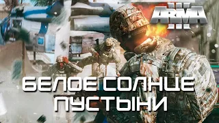 Белое солнце пустыни [Arma 3]