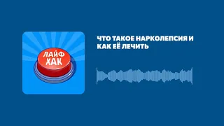 Что такое нарколепсия и как её лечить