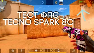 Тест фпс в Standoff 2 на Tecno Spark 8c