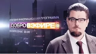 Добров в эфире (01 11 2015)  | новый выпуск