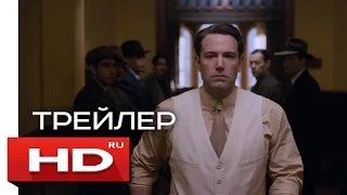 Закон ночи - Русский Трейлер 2 (2017) Бен Аффлек