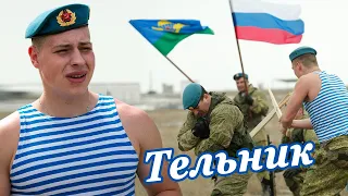 ПЕСНЯ ЗА ДУШУ БЕРЁТ!👍 Послушайте! ТЕЛЬНИК - Группа Дозор