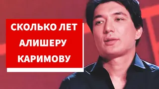 Алишер Каримов сколько лет. Возраст Алишера Каримова