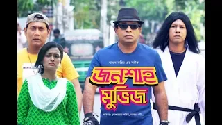 Bangla Natok 2019 | JONSHAH MOVIES | জনশাহ মুভিজ | Mosharraf Karim | Nadia Nodi | Bangla EID Natok