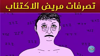 تصرفات مريض الاكتئاب