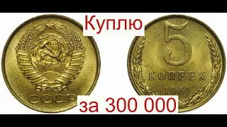 Куплю за 300 000 Советские 5 копеек 1961 года/Раскрываю секрет