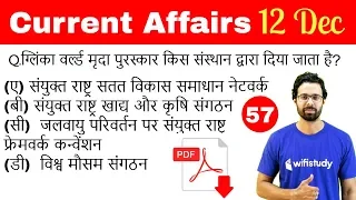 5:00 AM - Current Affairs Questions 12 Dec 2018 | UPSC, SSC, RBI, SBI, IBPS, Railway, KVS, Police