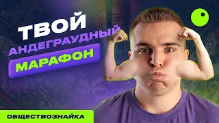 ТВОЙ АНДЕГРАУДНЫЙ МАРАФОН | САНЧЕС ОБЩЕСТВОЗНАЙКА | ЕГЭLAND