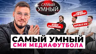 САМЫЙ УМНЫЙ СМИ МЕДИАФУТБОЛА/КРЫСЕВА, НЕКЛАСИКО, ВЛАЖНЫЙ ФУТБОЛ