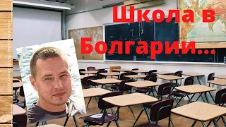 Болгарская школа для русскоязычных детей? Субъективное мнение!