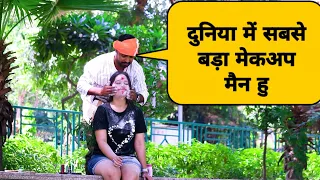 लड़की का ऐसा मेकअप कौन करता है (देशी मेकअप वाला)