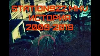 Station922.mkv история 2009-2019